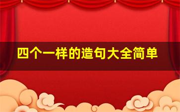 四个一样的造句大全简单