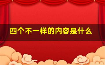 四个不一样的内容是什么