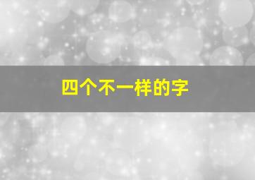 四个不一样的字