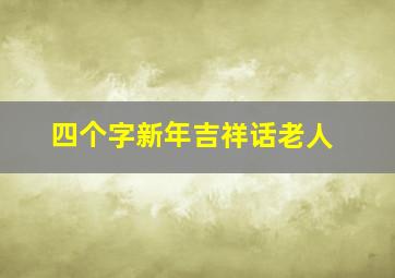 四个字新年吉祥话老人