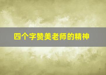 四个字赞美老师的精神