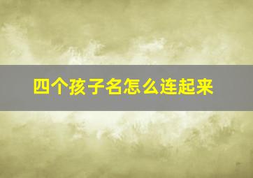 四个孩子名怎么连起来