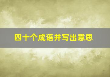 四十个成语并写出意思