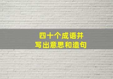 四十个成语并写出意思和造句