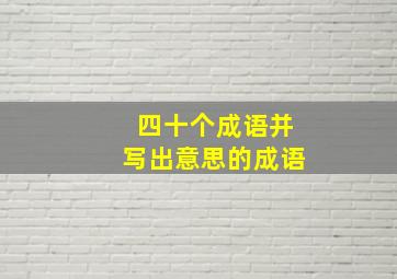 四十个成语并写出意思的成语