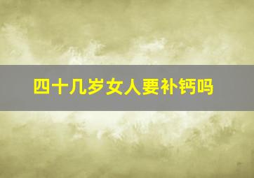 四十几岁女人要补钙吗