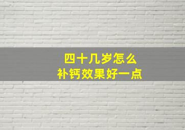 四十几岁怎么补钙效果好一点