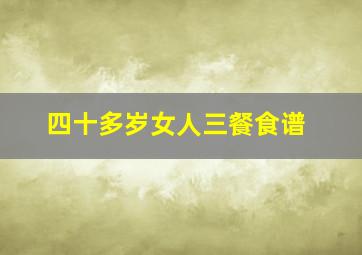 四十多岁女人三餐食谱