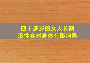 四十多岁的女人长期没性会对身体有影响吗