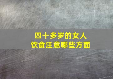 四十多岁的女人饮食注意哪些方面