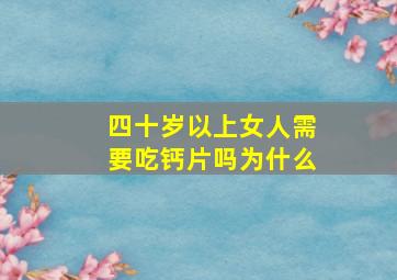 四十岁以上女人需要吃钙片吗为什么