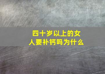 四十岁以上的女人要补钙吗为什么