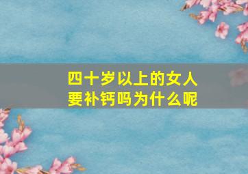 四十岁以上的女人要补钙吗为什么呢