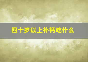 四十岁以上补钙吃什么