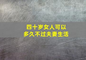 四十岁女人可以多久不过夫妻生活