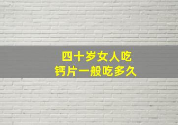 四十岁女人吃钙片一般吃多久