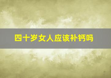 四十岁女人应该补钙吗