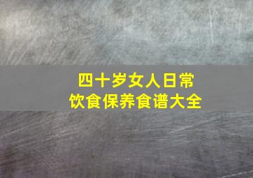 四十岁女人日常饮食保养食谱大全