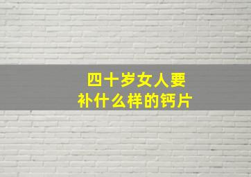 四十岁女人要补什么样的钙片