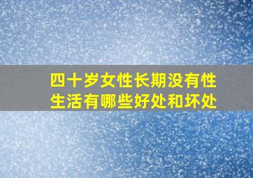 四十岁女性长期没有性生活有哪些好处和坏处