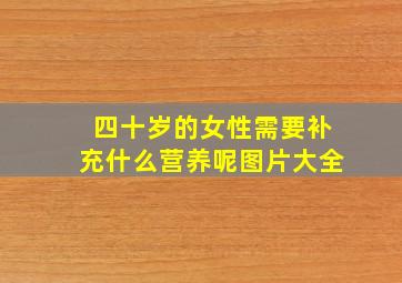 四十岁的女性需要补充什么营养呢图片大全