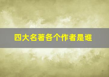 四大名著各个作者是谁