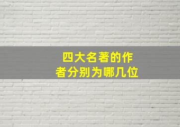 四大名著的作者分别为哪几位