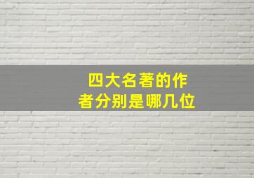 四大名著的作者分别是哪几位