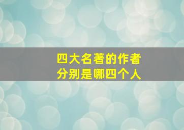 四大名著的作者分别是哪四个人