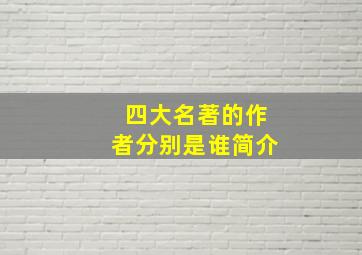 四大名著的作者分别是谁简介