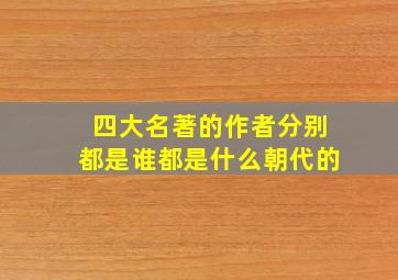 四大名著的作者分别都是谁都是什么朝代的