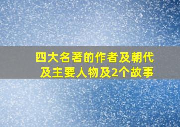 四大名著的作者及朝代及主要人物及2个故事