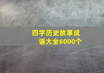 四字历史故事成语大全6000个