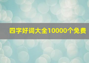 四字好词大全10000个免费