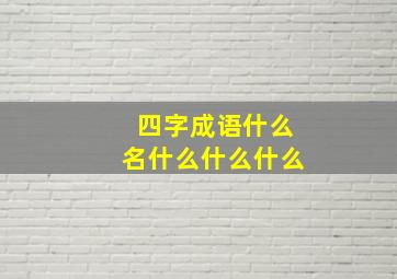 四字成语什么名什么什么什么