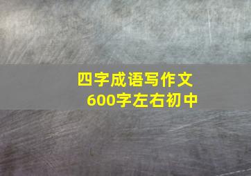 四字成语写作文600字左右初中