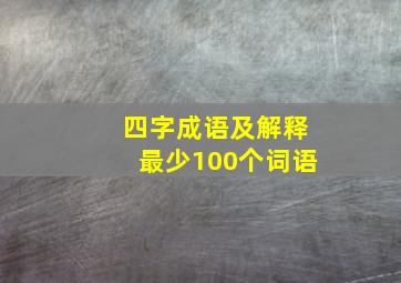 四字成语及解释最少100个词语