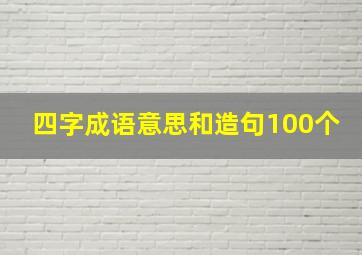 四字成语意思和造句100个