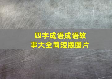 四字成语成语故事大全简短版图片