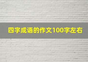 四字成语的作文100字左右