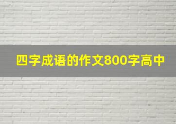 四字成语的作文800字高中