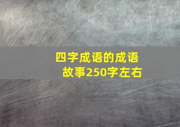 四字成语的成语故事250字左右