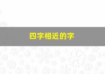 四字相近的字