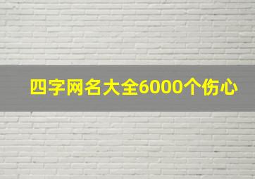 四字网名大全6000个伤心