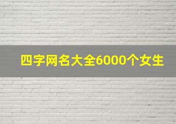 四字网名大全6000个女生