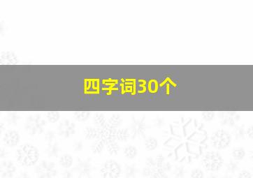 四字词30个