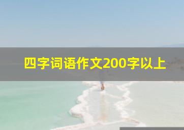 四字词语作文200字以上