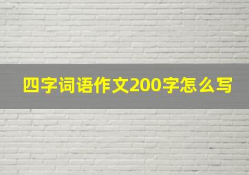 四字词语作文200字怎么写