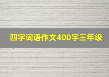 四字词语作文400字三年级