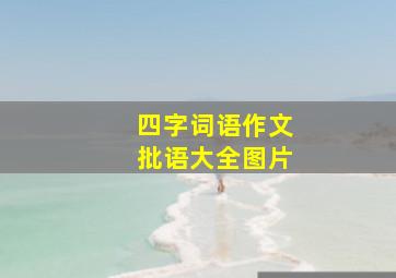 四字词语作文批语大全图片